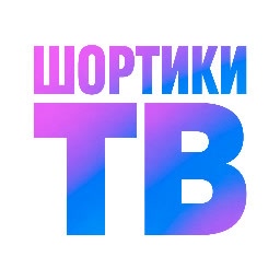 Аватар Шортики ТВ